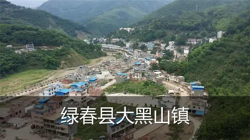 绿春县大黑山镇